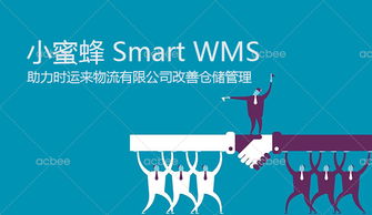 智慧倉儲新篇章 時運(yùn)來物流簽約小蜜蜂Smart WMS解決方案